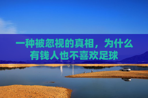 一种被忽视的真相，为什么有钱人也不喜欢足球