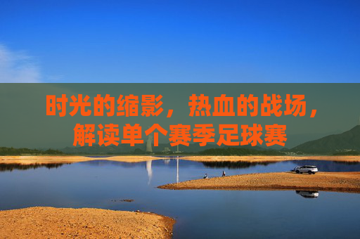 时光的缩影，热血的战场，解读单个赛季足球赛
