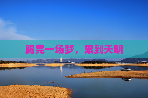 踢完一场梦,累到天明