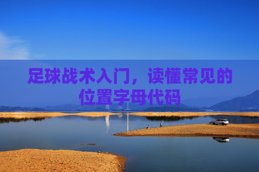 足球战术入门,读懂常见的位置字母代码