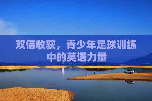 双倍收获,青少年足球训练中的英语力量