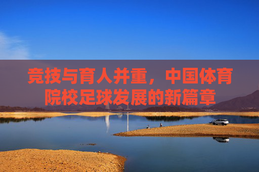 竞技与育人并重，中国体育院校足球发展的新篇章