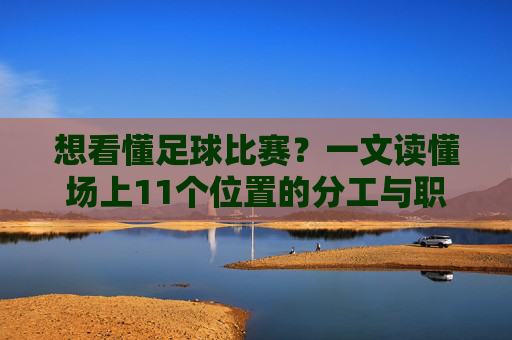想看懂足球比赛?一文读懂场上11个位置的分工与职责