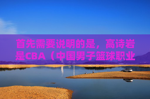 首先需要说明的是,高诗岩是CBA(中国男子篮球职业联赛)的知名后卫,效力于山东高速男篮,并非足球教练。 以下文章将基于高诗岩作为篮球运动员的真实经历进行撰写
