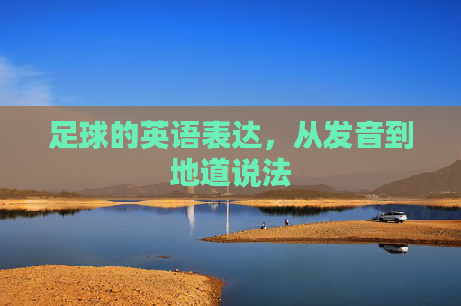 足球的英语表达，从发音到地道说法