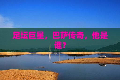 足坛巨星，巴萨传奇，他是谁？