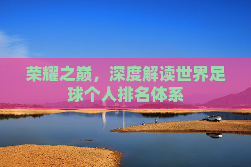 荣耀之巅，深度解读世界足球个人排名体系