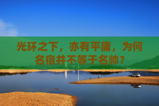 光环之下，亦有平庸，为何名宿并不等于名帅？