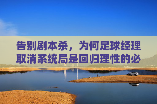 告别剧本杀，为何足球经理取消系统局是回归理性的必经之路？