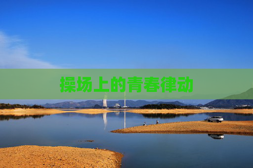 操场上的青春律动