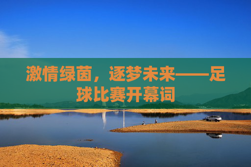 激情绿茵，逐梦未来——足球比赛开幕词