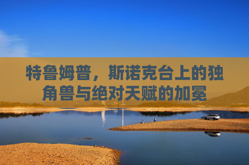 特鲁姆普，斯诺克台上的独角兽与绝对天赋的加冕