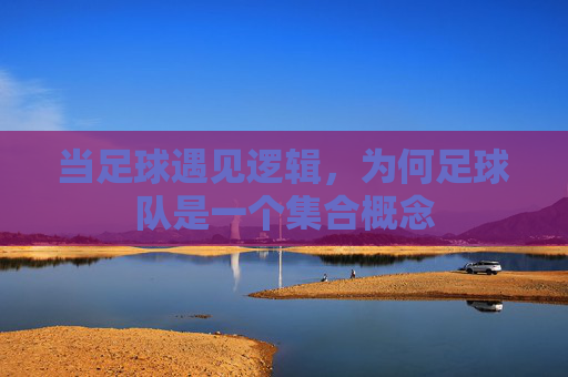 当足球遇见逻辑，为何足球队是一个集合概念