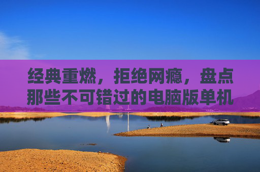 经典重燃,拒绝网瘾,盘点那些不可错过的电脑版单机足球游戏