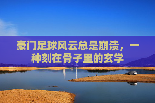 豪门足球风云总是崩溃，一种刻在骨子里的玄学