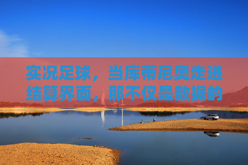 实况足球,当库蒂尼奥走进结算界面,那不仅是数据的归零,更是青春的最后一次告别