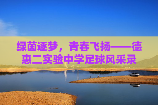 绿茵逐梦,青春飞扬——德惠二实验中学足球风采录