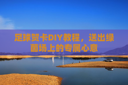 足球贺卡DIY教程,送出绿茵场上的专属心意