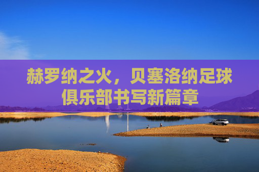 赫罗纳之火,贝塞洛纳足球俱乐部书写新篇章