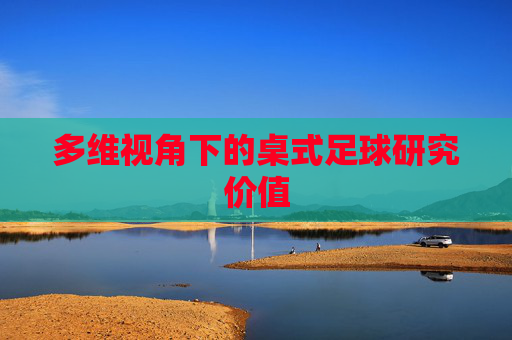 多维视角下的桌式足球研究价值