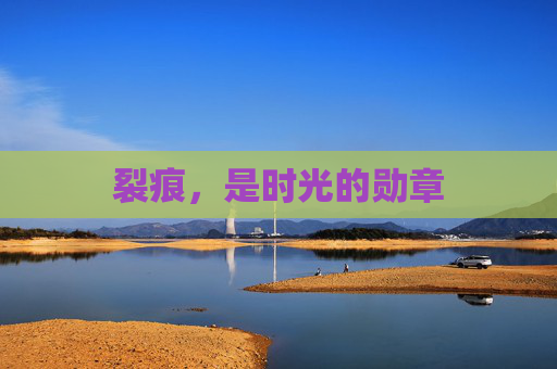 裂痕,是时光的勋章