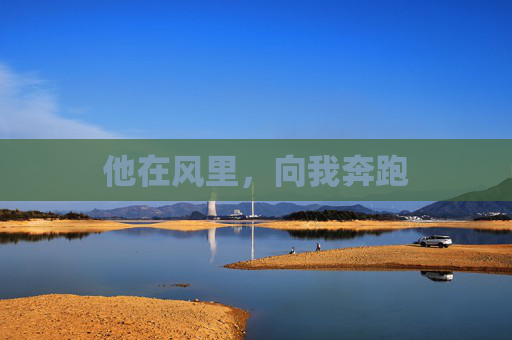 他在风里，向我奔跑
