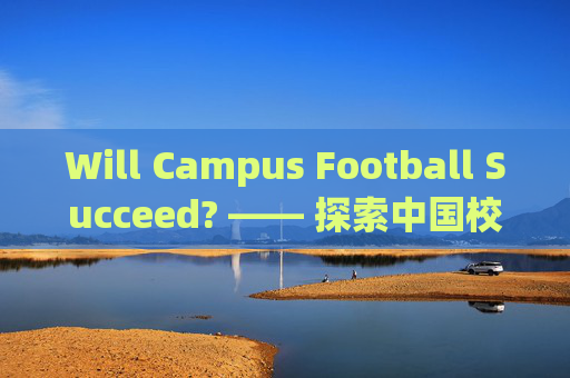 Will Campus Football Succeed? —— 探索中国校园足球的未来