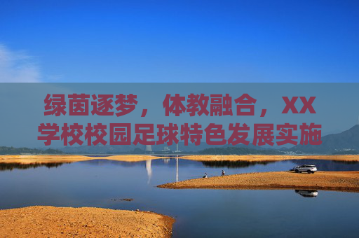 绿茵逐梦,体教融合,XX学校校园足球特色发展实施方案