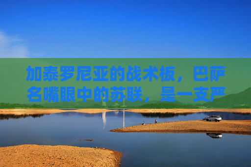 加泰罗尼亚的战术板,巴萨名嘴眼中的苏联,是一支严丝合缝却注定崩盘的豪门