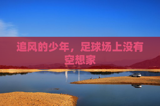 追风的少年,足球场上没有空想家