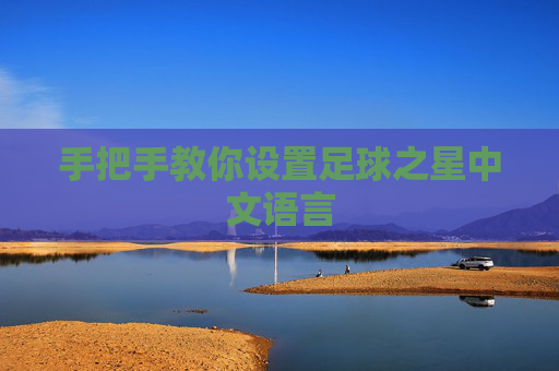 手把手教你设置足球之星中文语言