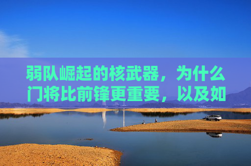 弱队崛起的核武器，为什么门将比前锋更重要，以及如何练好他
