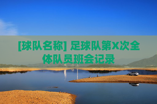 [球队名称] 足球队第X次全体队员班会记录