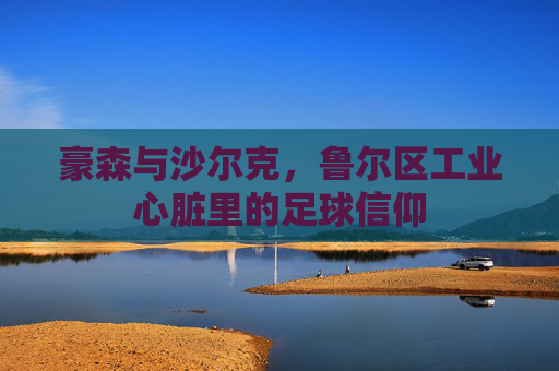 豪森与沙尔克，鲁尔区工业心脏里的足球信仰