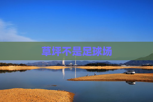 草坪不是足球场