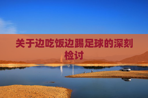 关于边吃饭边踢足球的深刻检讨