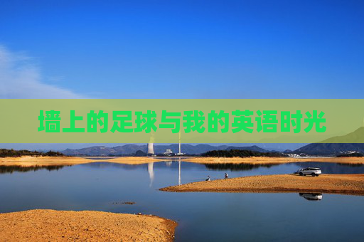 墙上的足球与我的英语时光