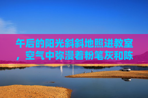午后的阳光斜斜地照进教室,空气中弥漫着粉笔灰和陈旧纸张的味道。语文老师站在讲台上,用粉笔敲了敲黑板,发出清脆的声响,今天的作文题目是我的一次足球经历,四百字以上,下课之前交