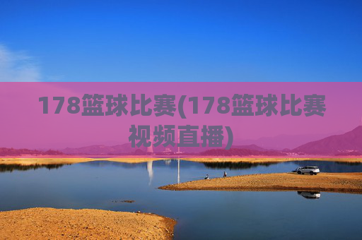 178篮球比赛(178篮球比赛视频直播)