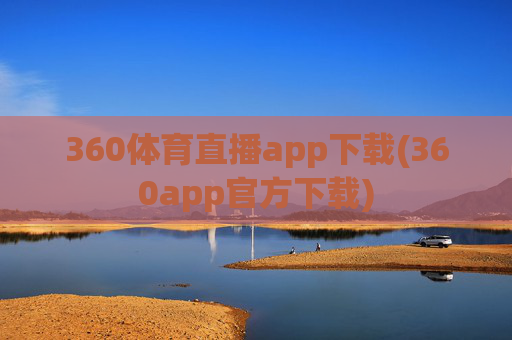 360体育直播app下载(360app官方下载)