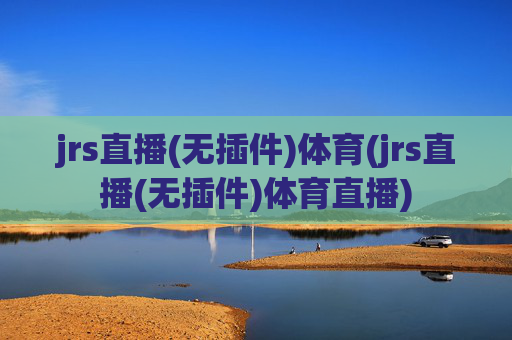 jrs直播(无插件)体育(jrs直播(无插件)体育直播)