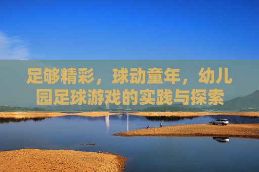 足够精彩,球动童年,幼儿园足球游戏的实践与探索