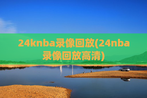 24knba录像回放(24nba录像回放高清)