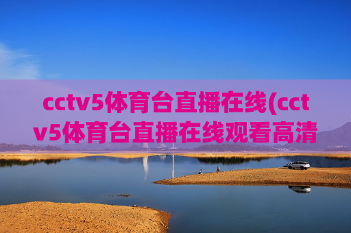 cctv5体育台直播在线(cctv5体育台直播在线观看高清)