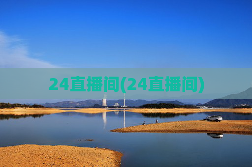 24直播间(24直播间)