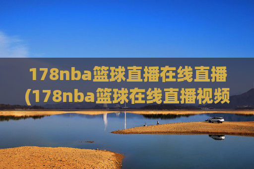 178nba篮球直播在线直播(178nba篮球在线直播视频)