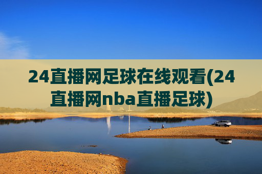 24直播网足球在线观看(24直播网nba直播足球)