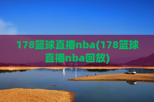 178篮球直播nba(178篮球直播nba回放)
