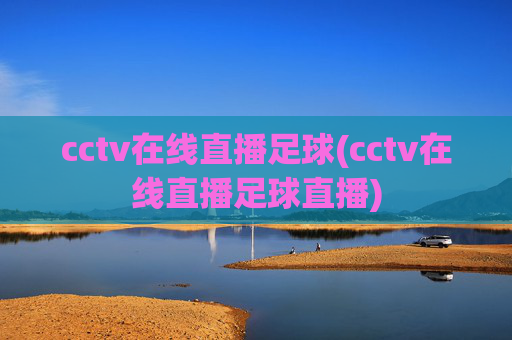 cctv在线直播足球(cctv在线直播足球直播)