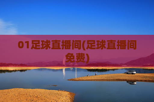 01足球直播间(足球直播间免费)